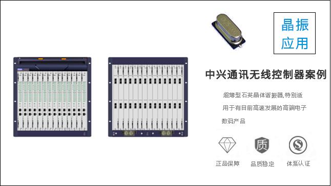 科琪晶振質量過硬，獲得中興通訊認可